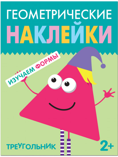 Геометрические наклейки. Треугольник