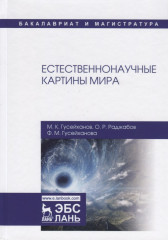 Естественнонаучные картины мира