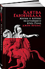 Клятва Ганнибала. Жизнь и война величайшего врага Рима