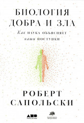 Биология добра и зла