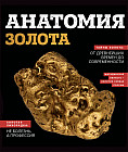 Анатомия золота