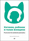 Котенок, ребенок и голая женщина. Психология влияния рекламы