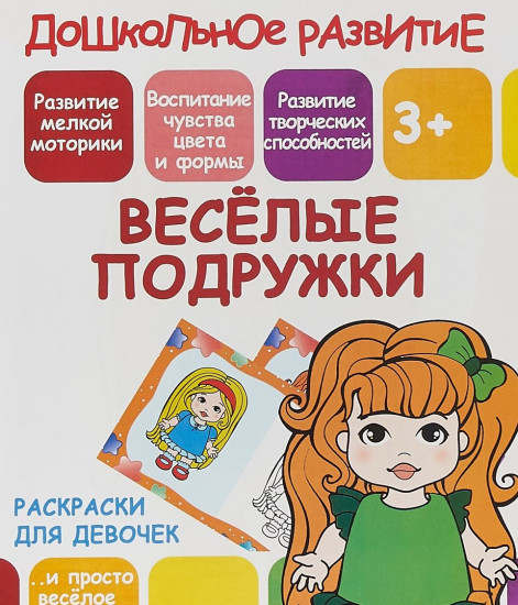 Раскраска для девочек «Весёлые подружки»