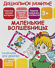Раскраска для девочек «Маленькие волшебницы»