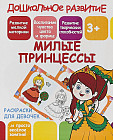 Раскраска для девочек «Милые принцессы»