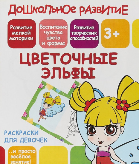 Раскраска для девочек «Цветочные эльфы»