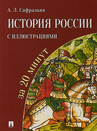 История России с иллюстрациями за 20 минут