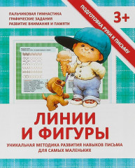 Подготовка руки к письму. Линии и фигуры