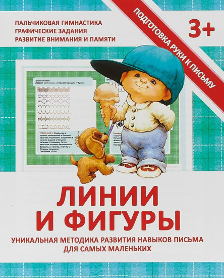 Подготовка руки к письму. Линии и фигуры