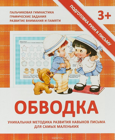 Подготовка руки к письму. Обводка