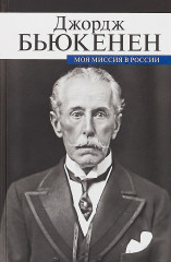 Моя миссия в России