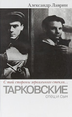 «С той стороны зеркального стекла...». Тарковские: отец и сын