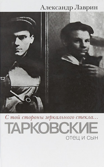 «С той стороны зеркального стекла...». Тарковские: отец и сын