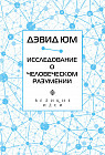 Дэвид Юм. Исследование о человеческом разумении