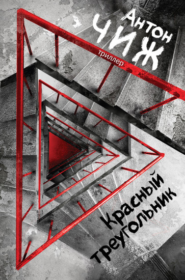 Красный треугольник