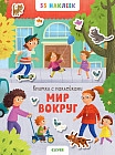 Книжки с наклейками. Мир вокруг
