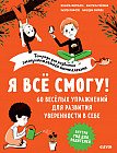 Я все смогу! 60 веселых упражнений для развития уверенности в себе