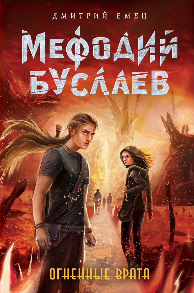 Огненные Врата | Мефодий Буслаев. Легендарное детское фэнтези