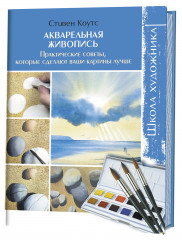 Акварельная живопись. Практические советы