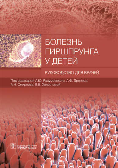 Болезнь Гиршпрунга у детей. Руководство