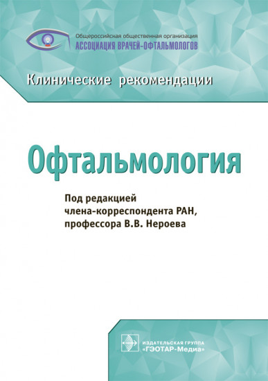 Офтальмология. Клинические рекомендации