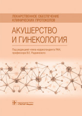 Акушерство и гинекология
