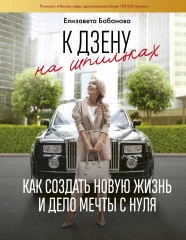 К дзену на шпильках
