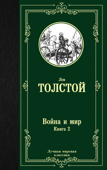 Война и мир. Книга 2