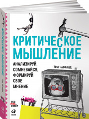 Критическое мышление
