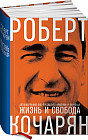 Жизнь и свобода. Автобиография экс-президента Армении и Карабаха