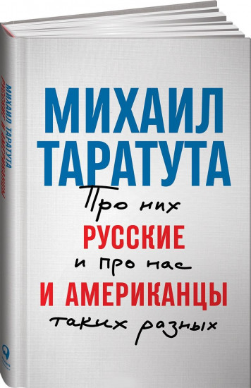 Русские и американцы. Про них и про нас таких разных