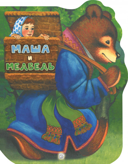 Жили-были книжки. Маша и медведь