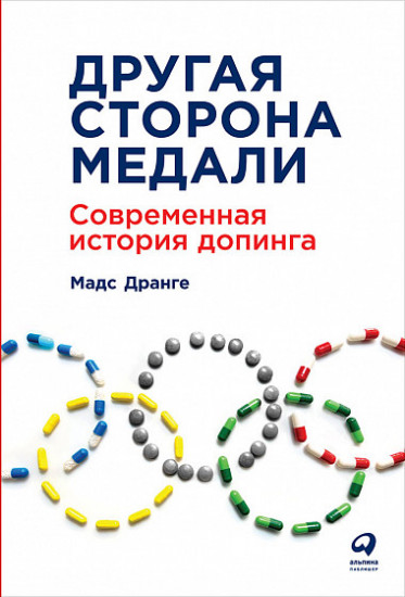 Другая сторона медали. Современная история допинга