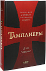 Тамплиеры. Рождение и гибель великого ордена