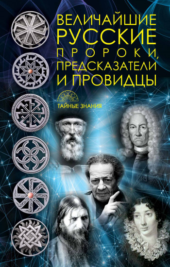 Величайшие русские пророки, предсказатели
