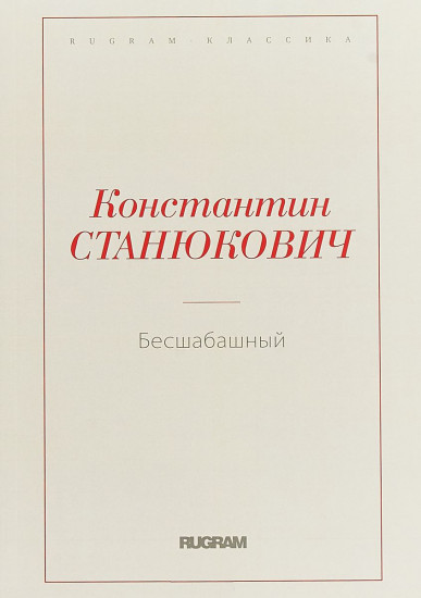 Бесшабашный