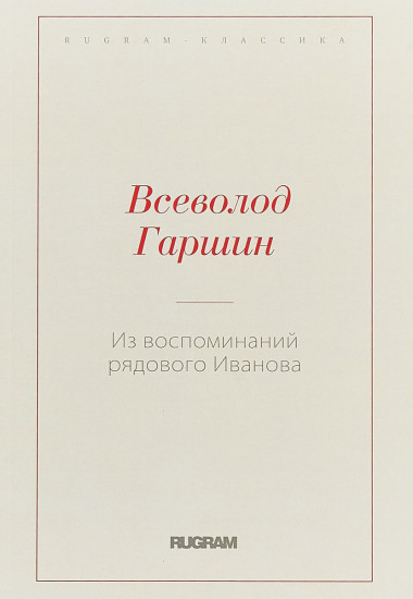 Из воспоминаний рядового Иванова