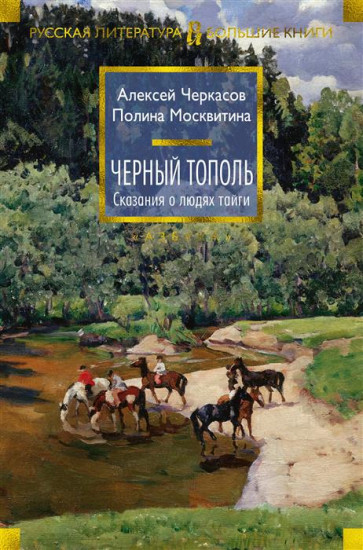 Черный тополь