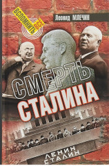 Смерть Сталина