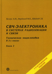 СВЧ-электроника в системах радиолокации и связи
