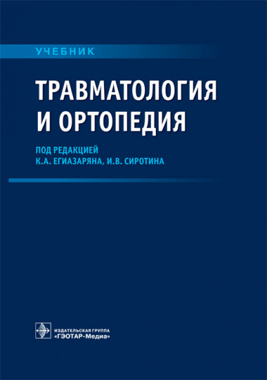 Травматология и ортопедия. Учебник ВУЗ