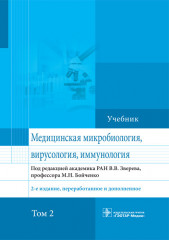 Медицинская микробиология, вирусология и иммунология. Том 2