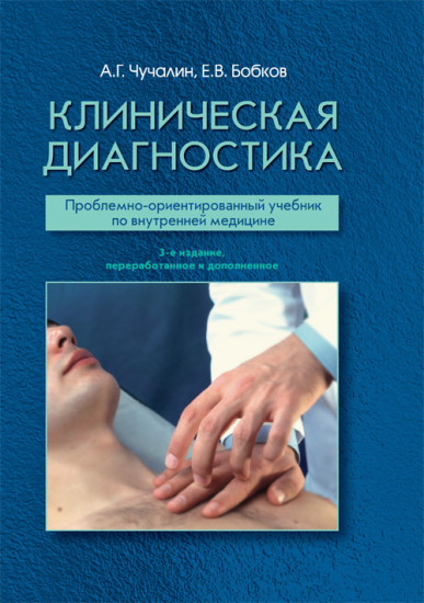 Клиническая диагностика