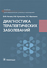 Диагностика терапевтических заболеваний