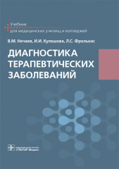 Диагностика терапевтических заболеваний