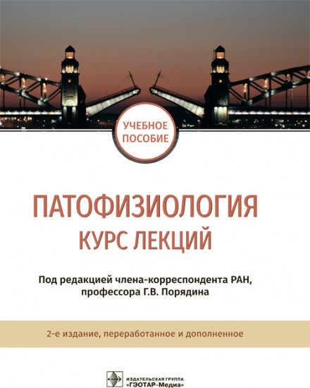 Патофизиология. Курс лекций