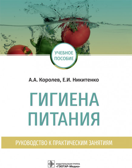 Гигиена питания