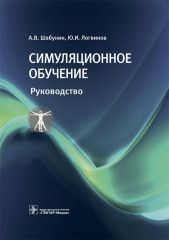 Симуляционное обучение