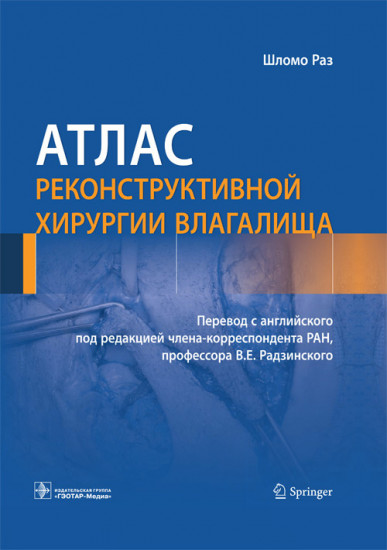 Атлас реконструктивной хирургии влагалища