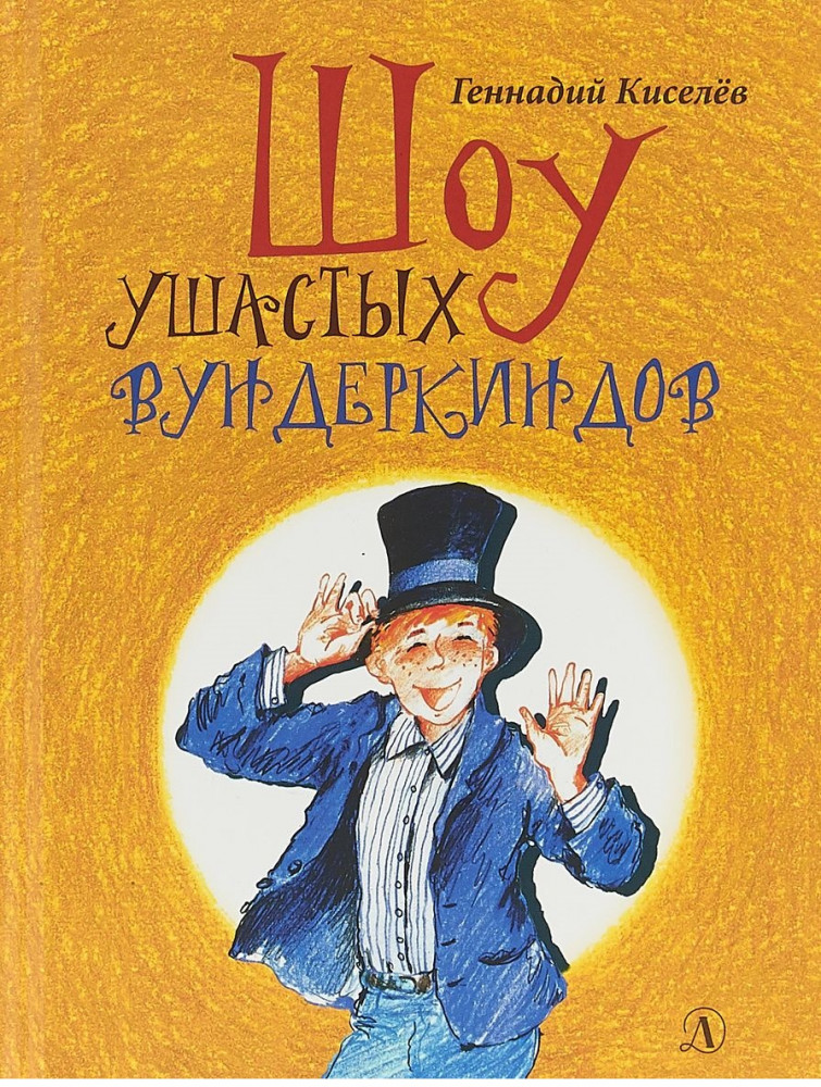 Шоу ушастых вундеркиндов | Наша марка